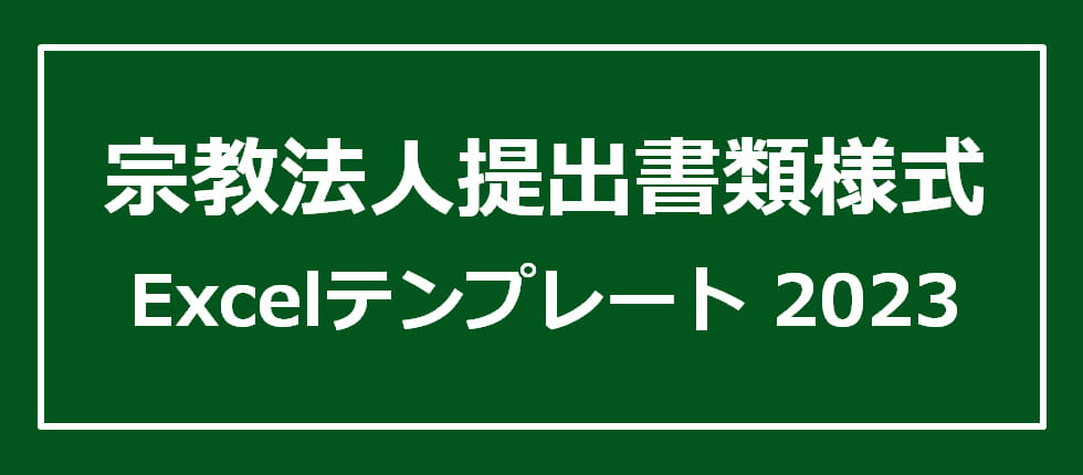 宗教法人提出書類様式Excelテンプレート