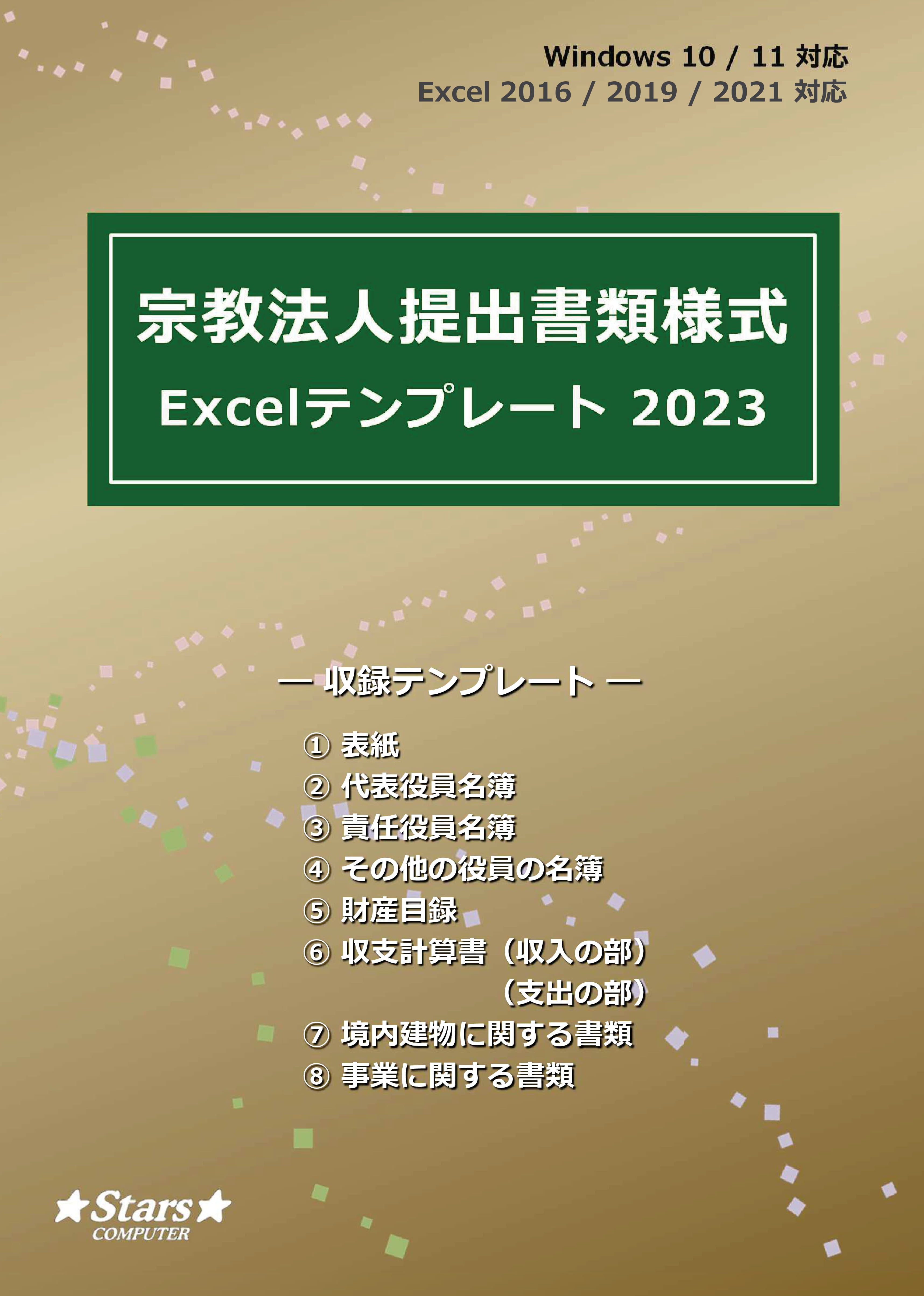 宗教法人提出書類様式Excelテンプレート