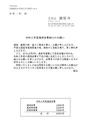 宛名（窓開封筒用案内書）