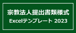 宗教法人提出書類様式