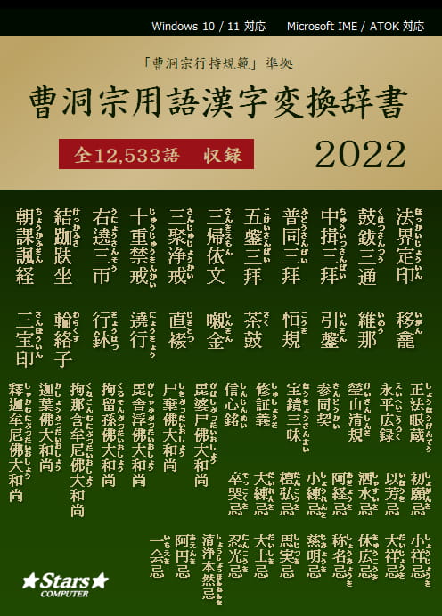 曹洞宗用語漢字変換辞書2022