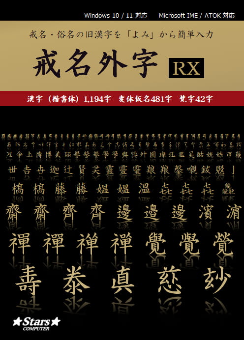 曹洞宗用語漢字変換辞書/戒名外字RX