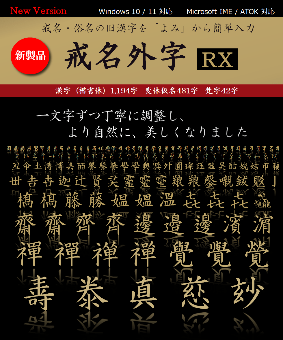 戒名外字RX