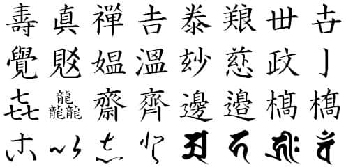 外字サンプル