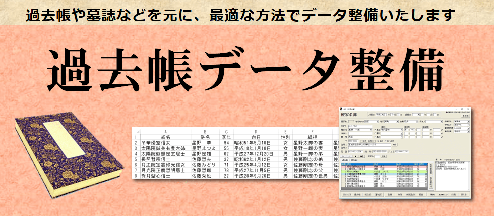 過去帳整備