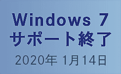 Windows7 サポート終了について